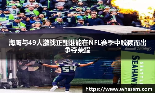 中欧体育海鹰与49人激战正酣谁能在NFL赛季中脱颖而出争夺荣耀