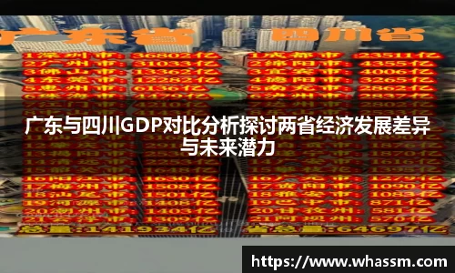 中欧体育广东与四川GDP对比分析探讨两省经济发展差异与未来潜力