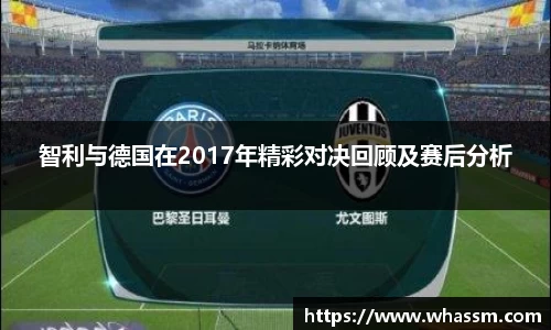 中欧体育智利与德国在2017年精彩对决回顾及赛后分析