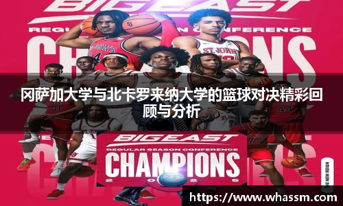 中欧体育冈萨加大学与北卡罗来纳大学的篮球对决精彩回顾与分析
